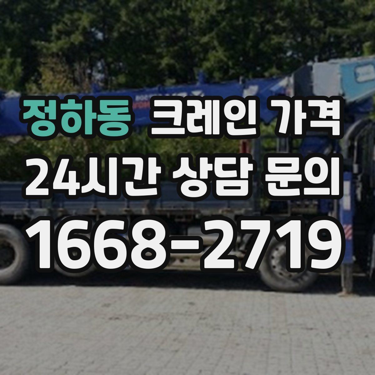 정하동 크레인 가격 현장 여건을 반영해 보는 방법
