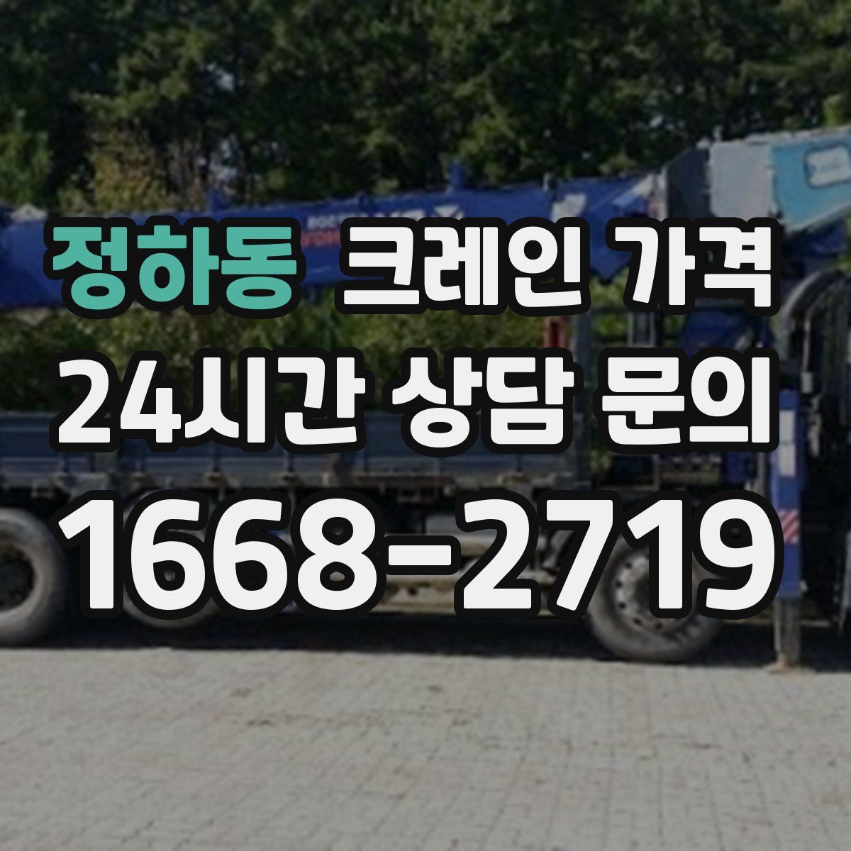정하동 크레인 가격