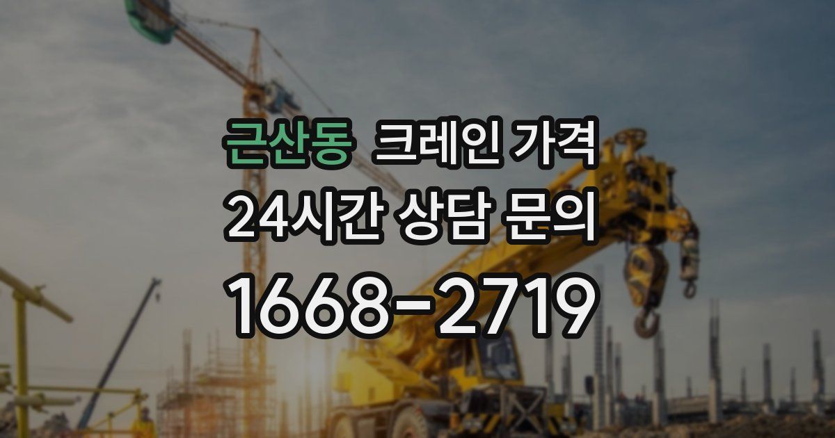 근산동 크레인 가격