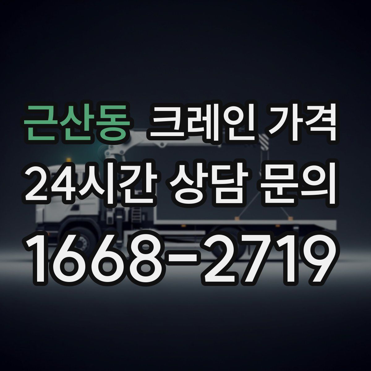 근산동 크레인 가격