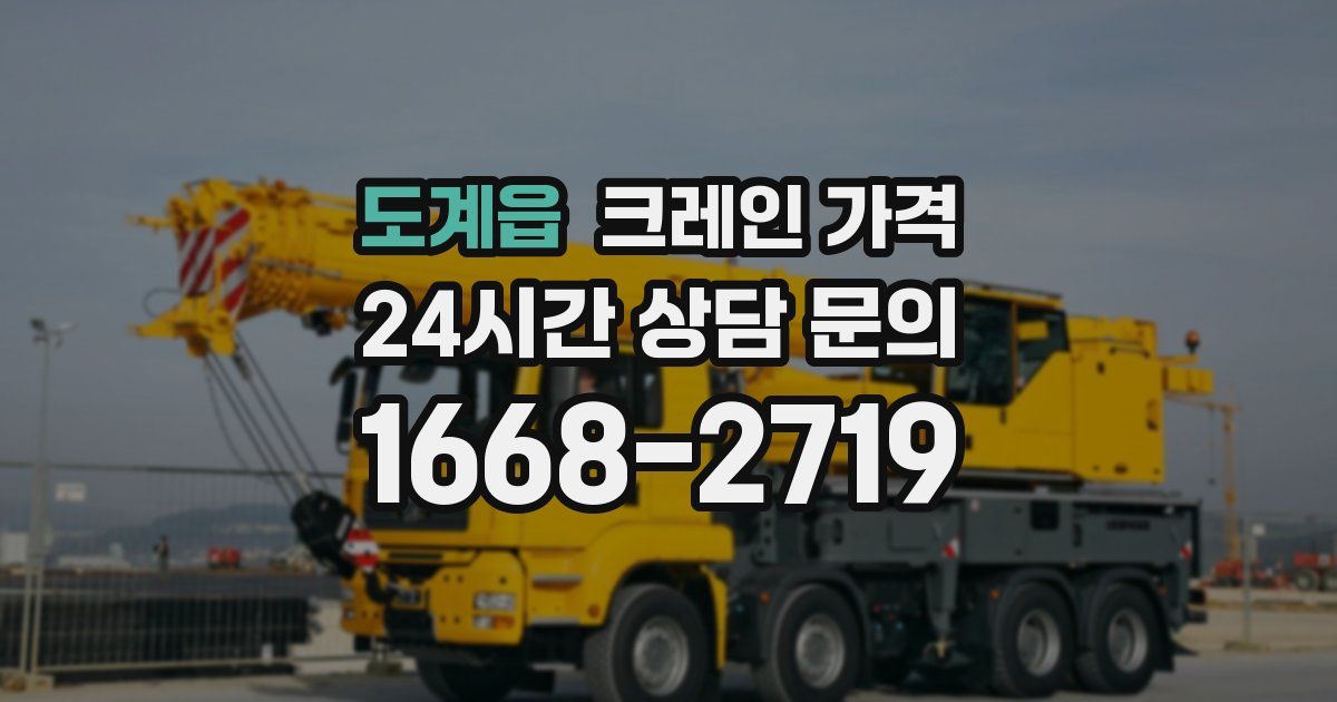 도계읍 크레인 가격