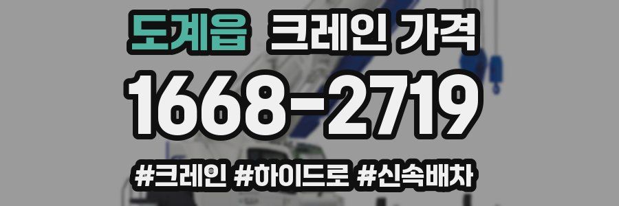 도계읍 크레인 가격
