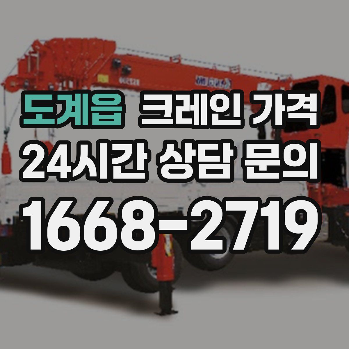 도계읍 크레인 가격
