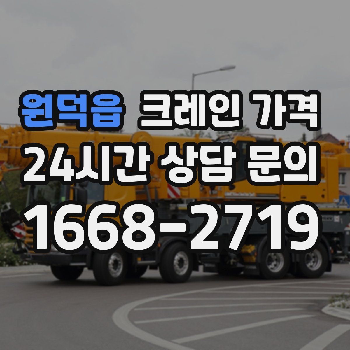 원덕읍 크레인 가격