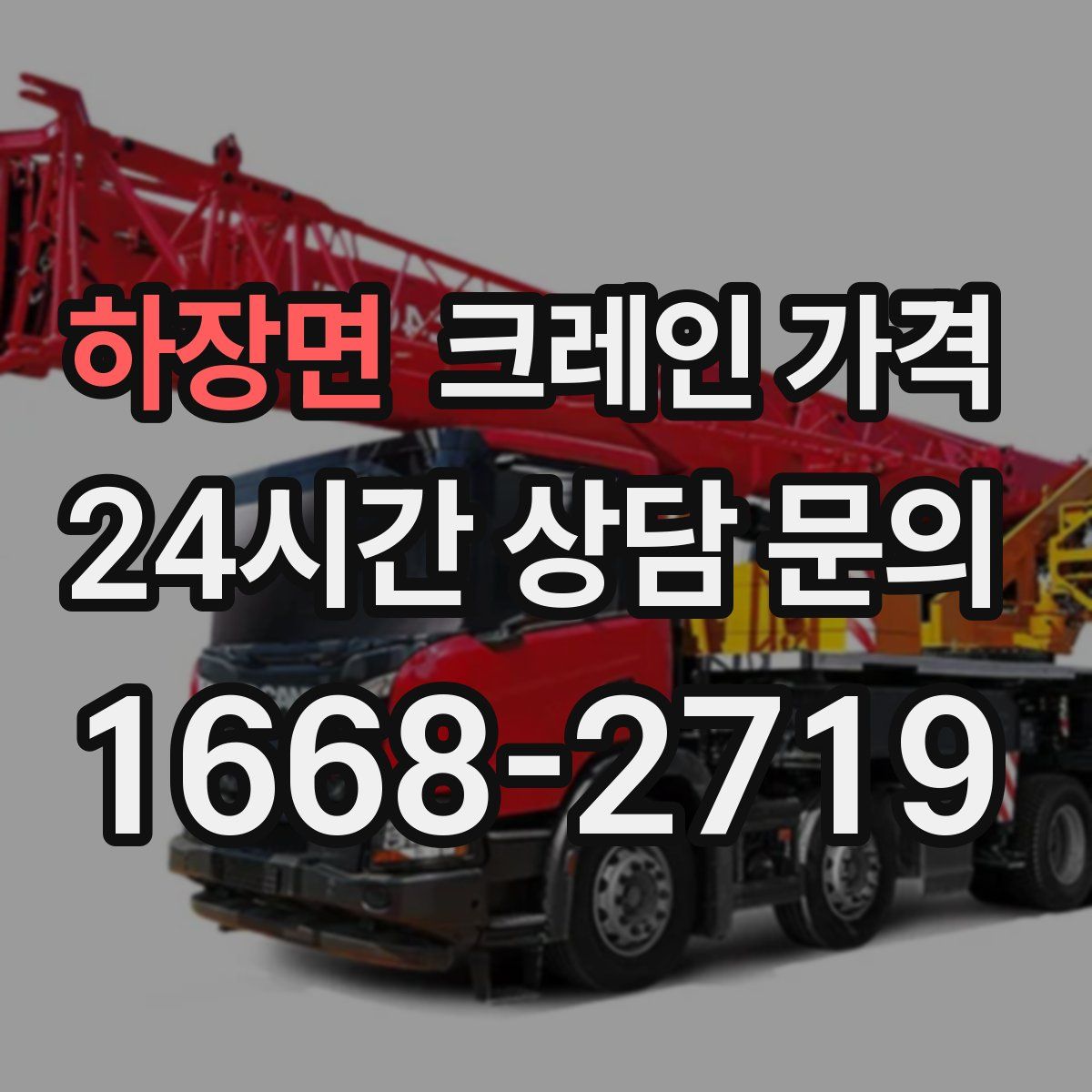 하장면 크레인 가격
