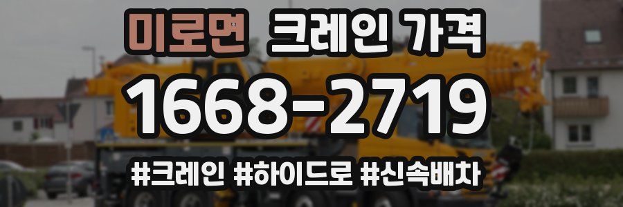 미로면 크레인 가격