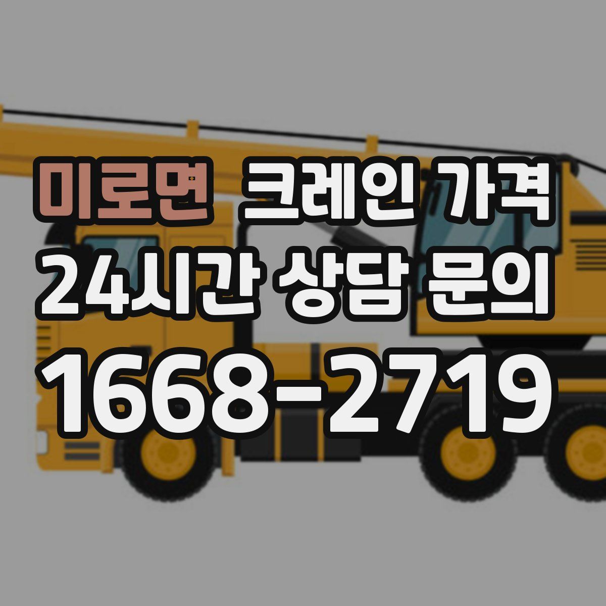 미로면 크레인 가격