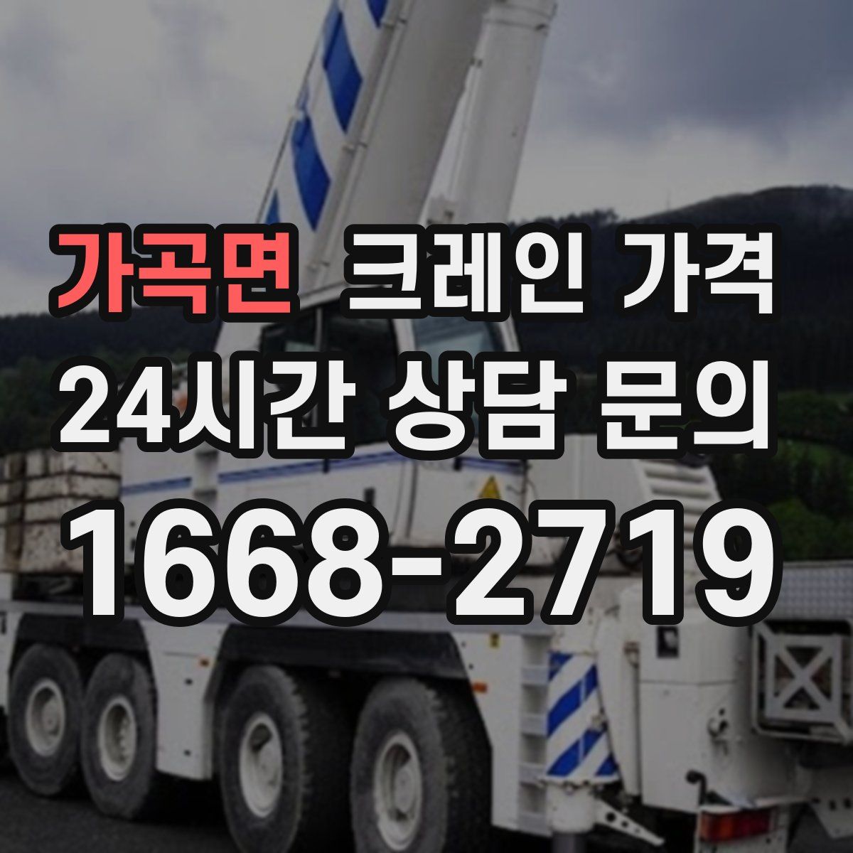 가곡면 크레인 가격