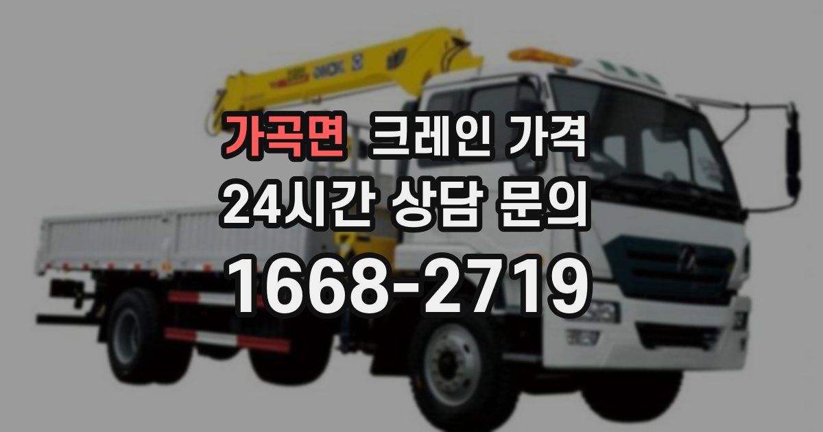 가곡면 크레인 가격