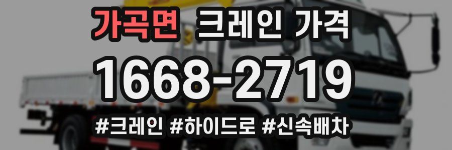 가곡면 크레인 가격