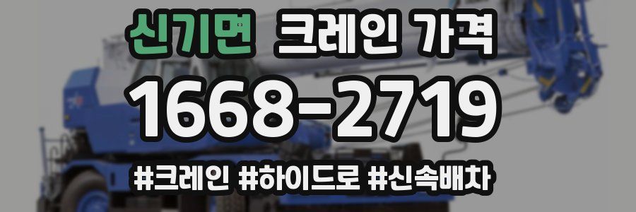 신기면 크레인 가격
