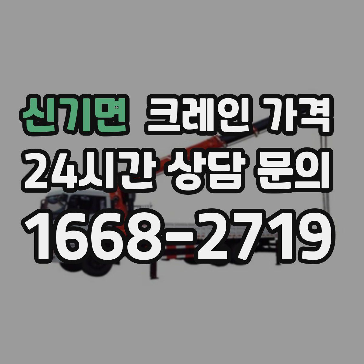 신기면 크레인 가격