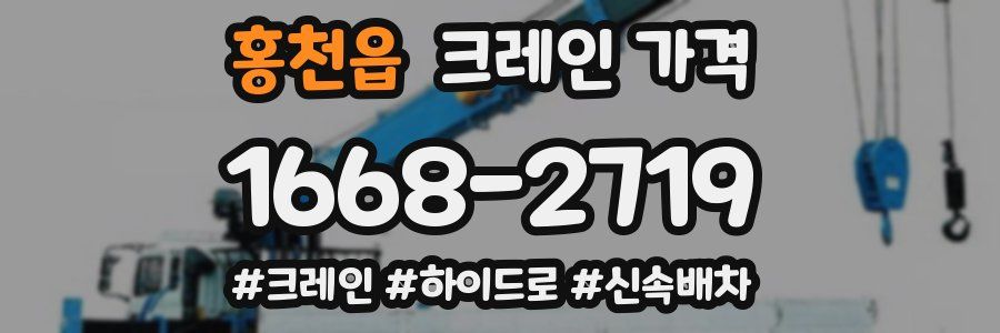 홍천읍 크레인 가격