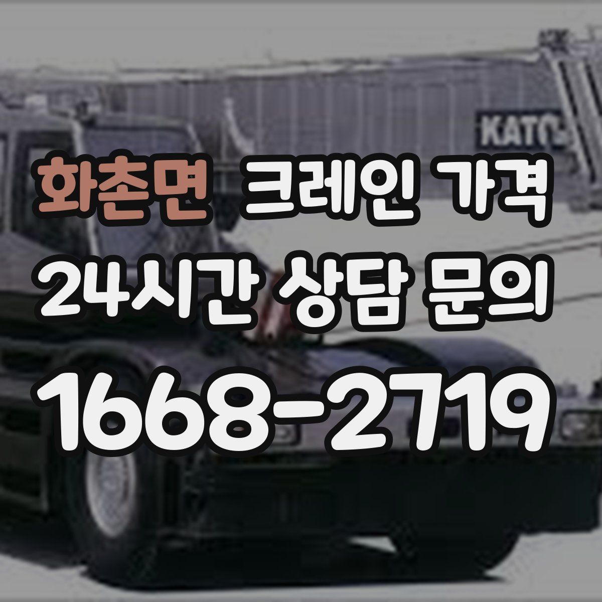 화촌면 크레인 가격