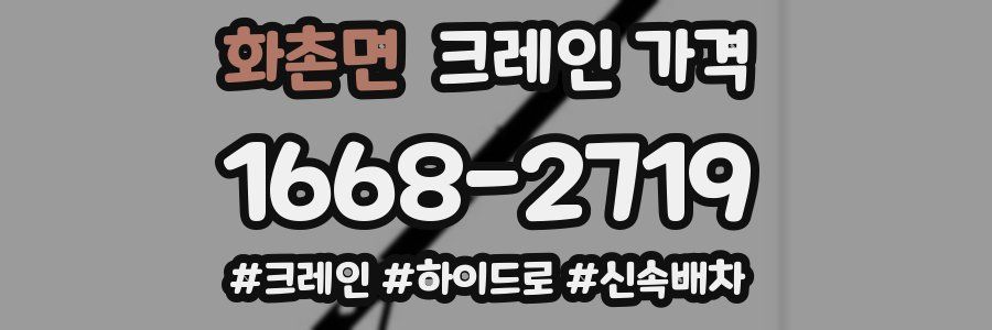 화촌면 크레인 가격