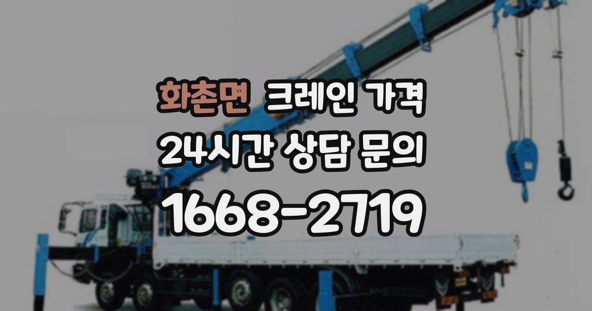 화촌면 크레인 가격