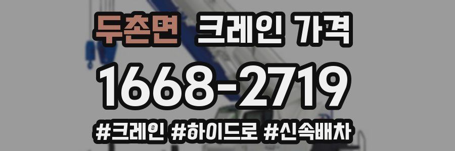 두촌면 크레인 가격