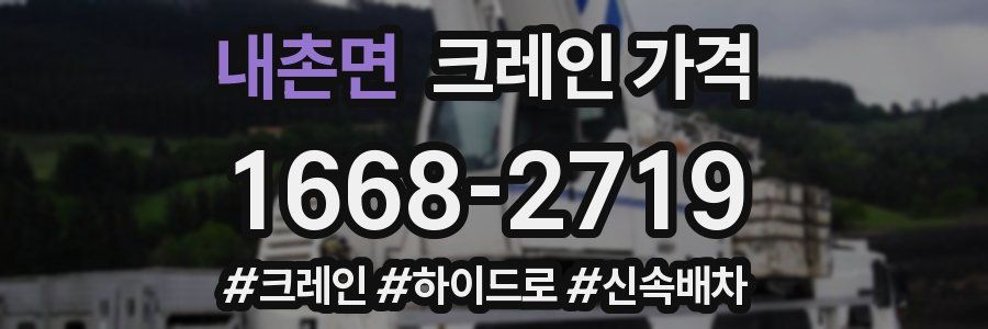 내촌면 크레인 가격