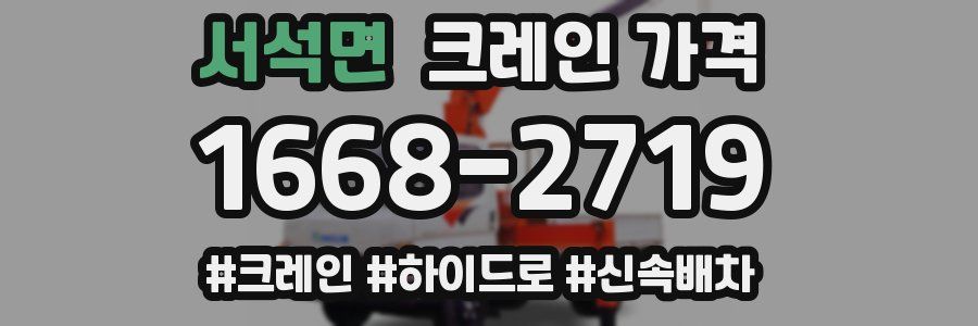 서석면 크레인 가격