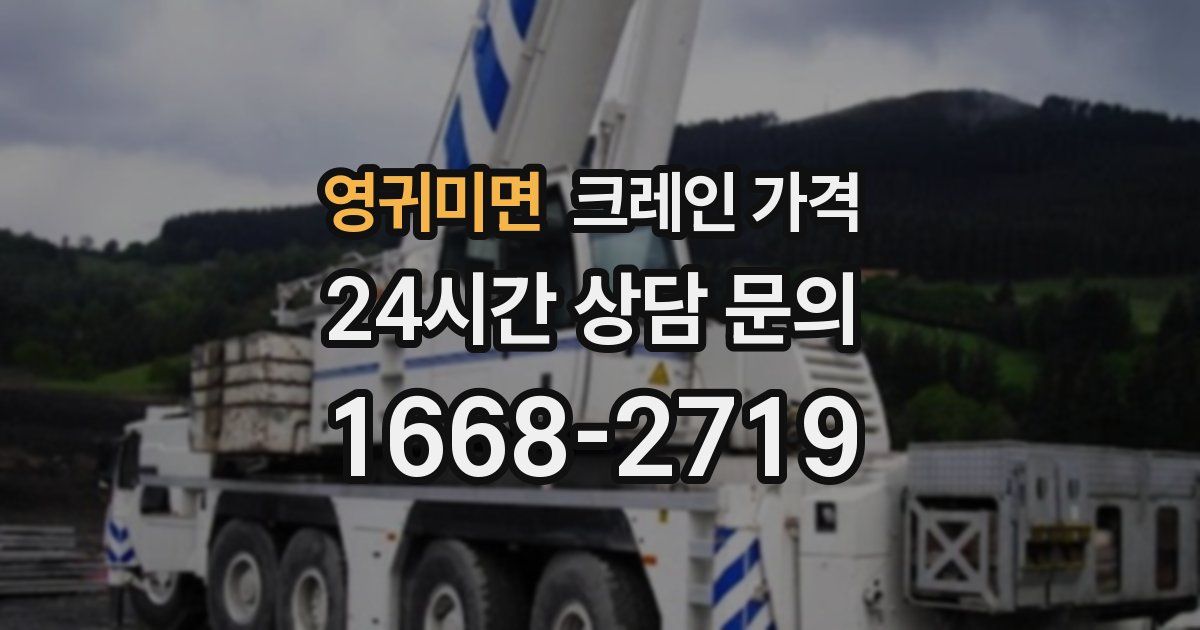 영귀미면 크레인 가격