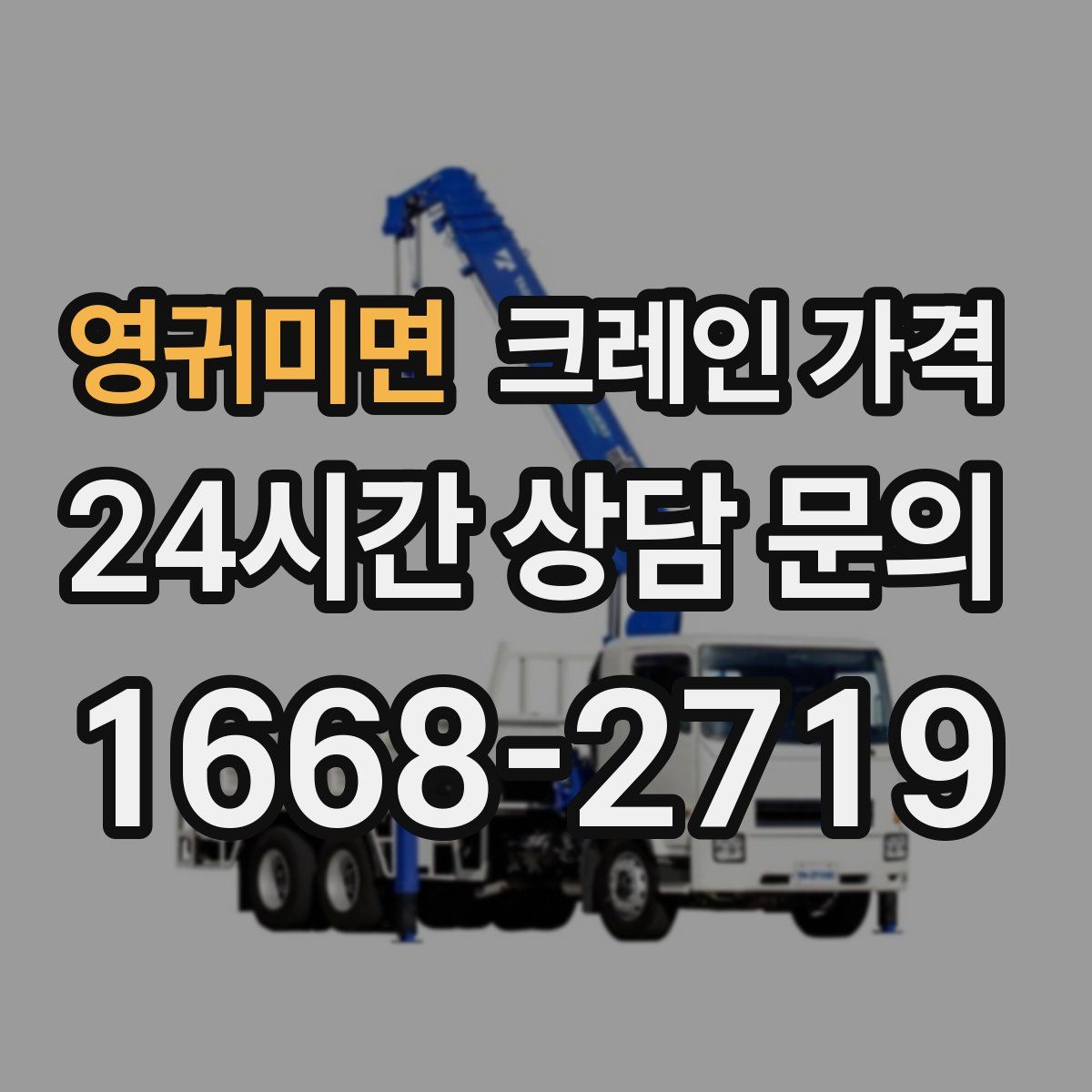 영귀미면 크레인 가격