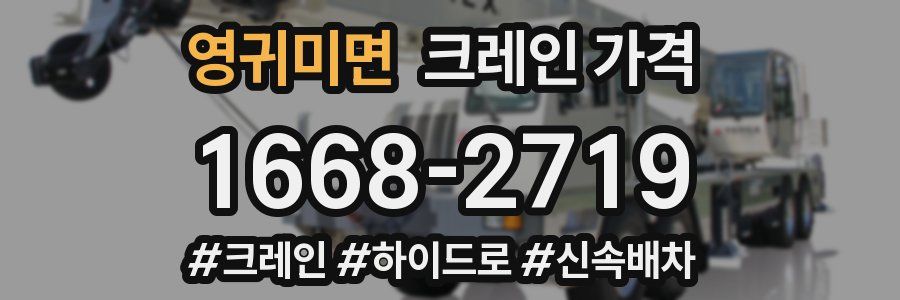영귀미면 크레인 가격