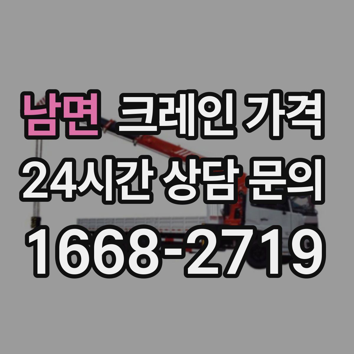 남면 크레인 가격
