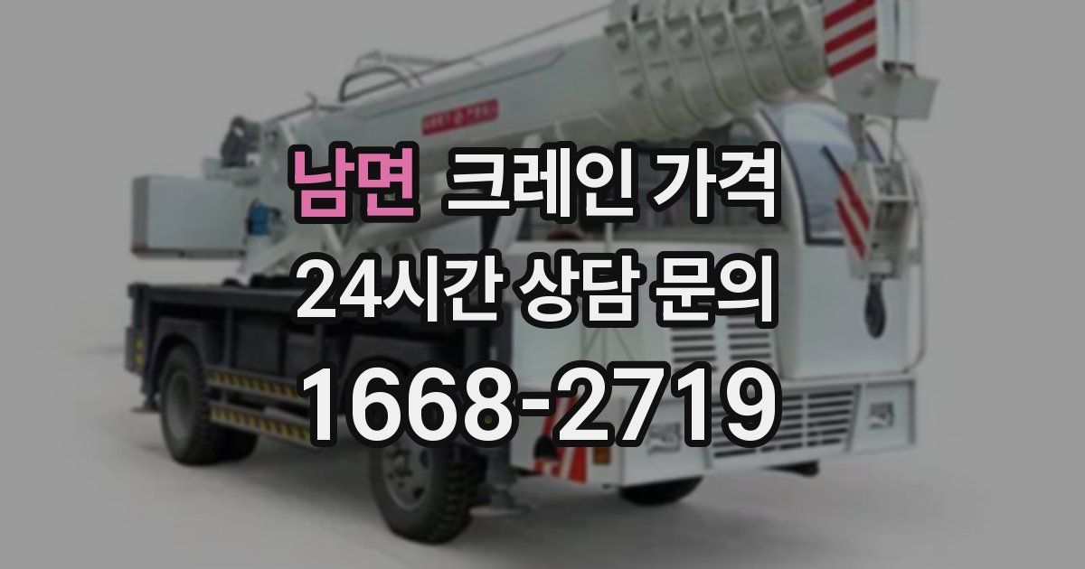 남면 크레인 가격
