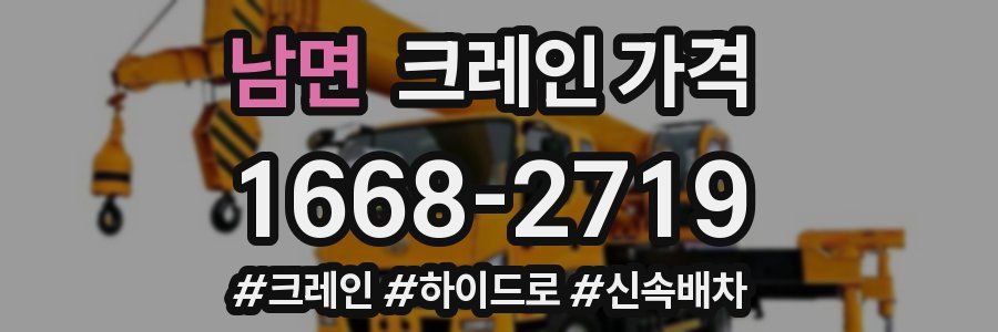 남면 크레인 가격