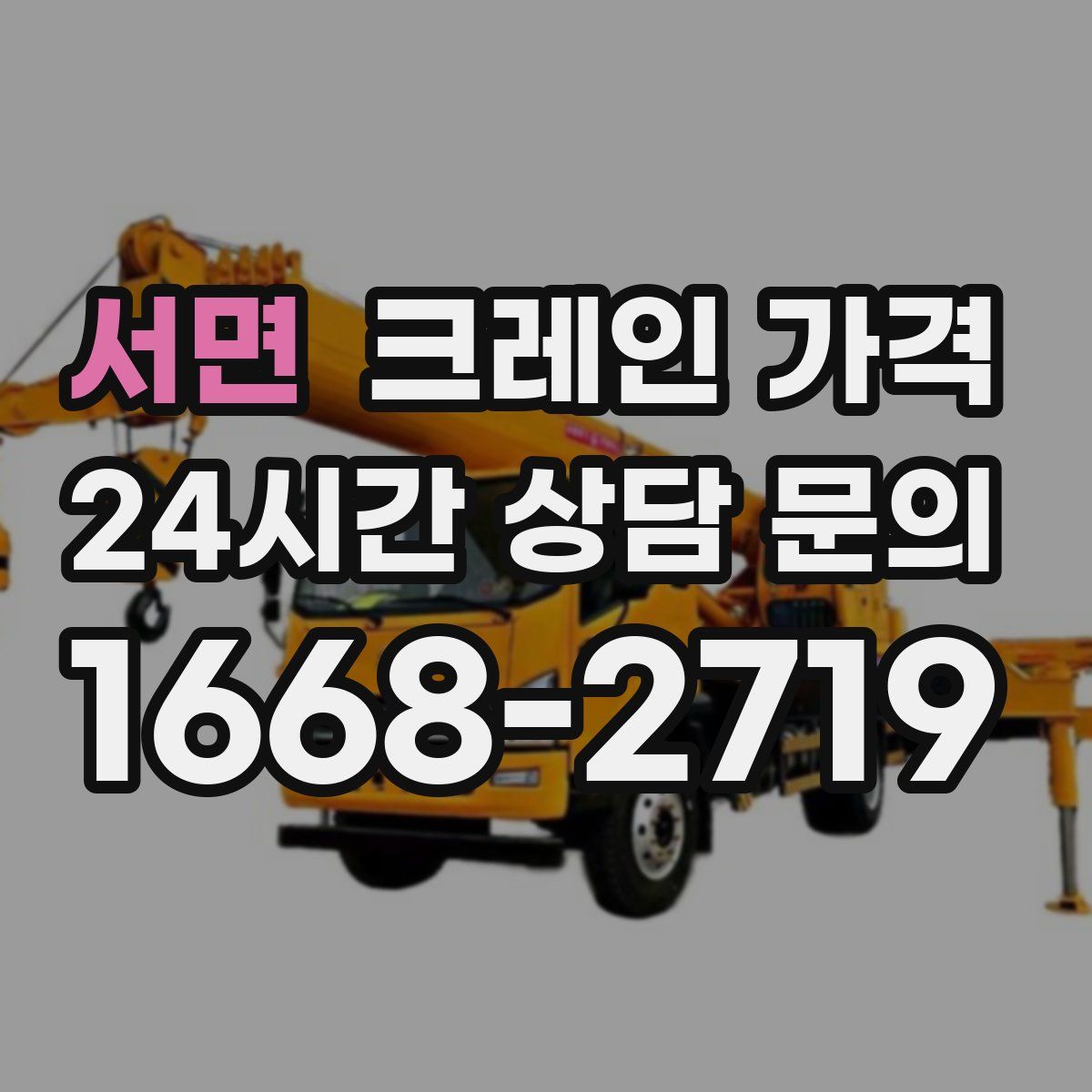 서면 크레인 가격
