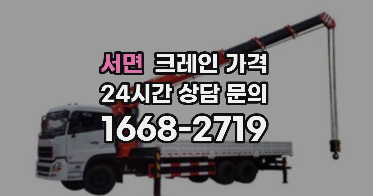 서면 크레인 가격