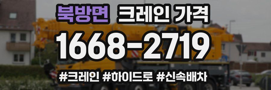 북방면 크레인 가격