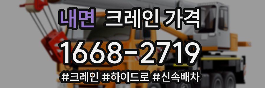 내면 크레인 가격