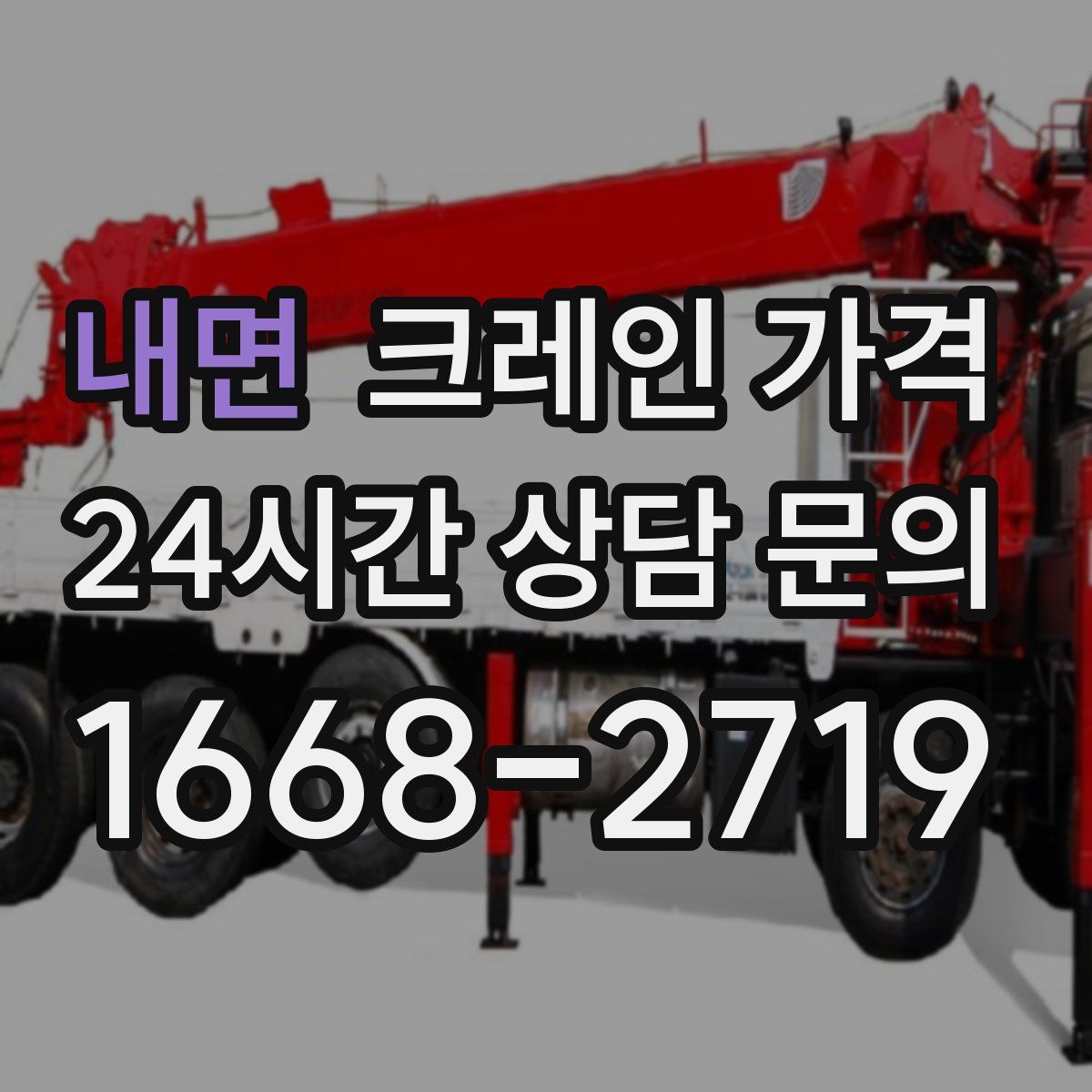 내면 크레인 가격