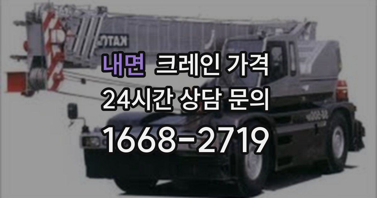 내면 크레인 가격