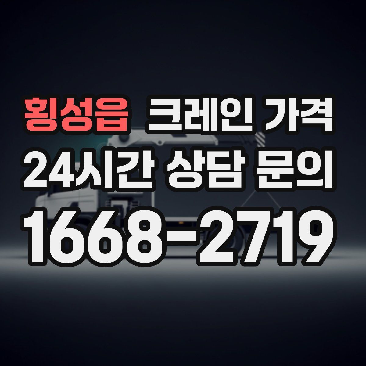 횡성읍 크레인 가격
