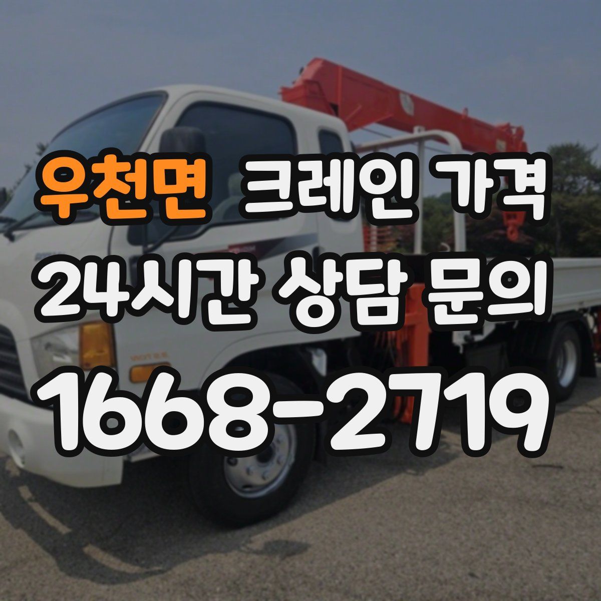 우천면 크레인 가격