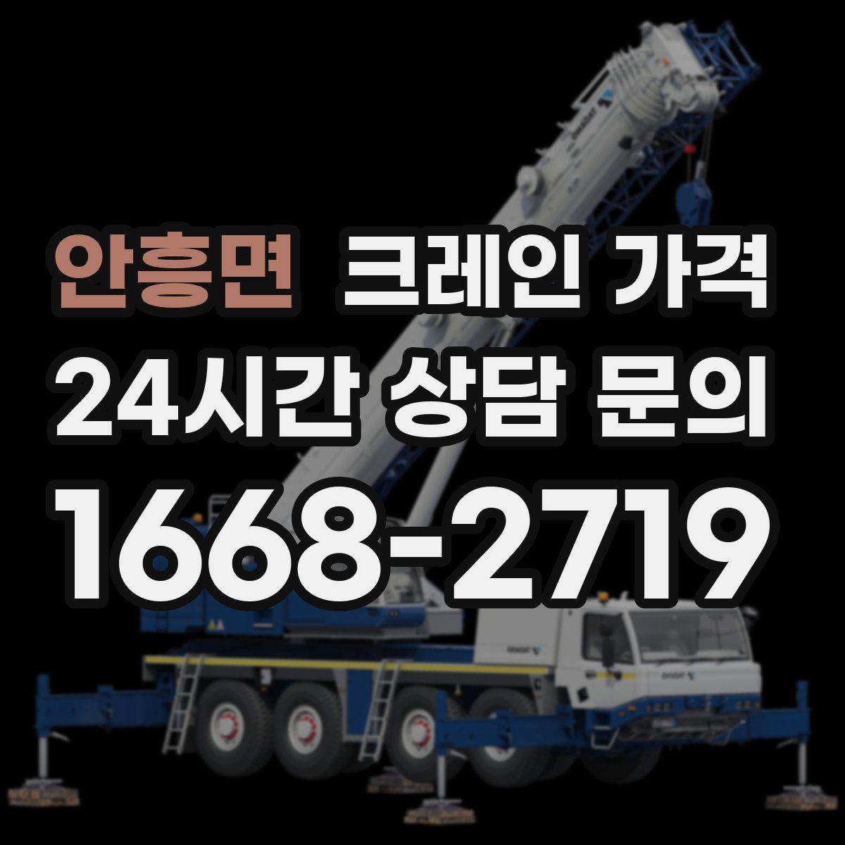 안흥면 크레인 가격