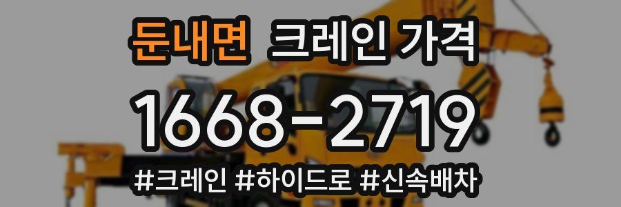 둔내면 크레인 가격