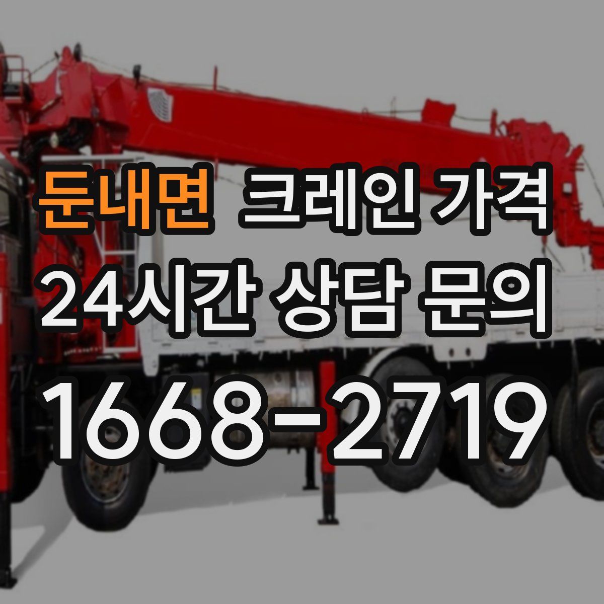 둔내면 크레인 가격