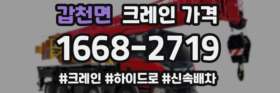 갑천면 크레인 가격