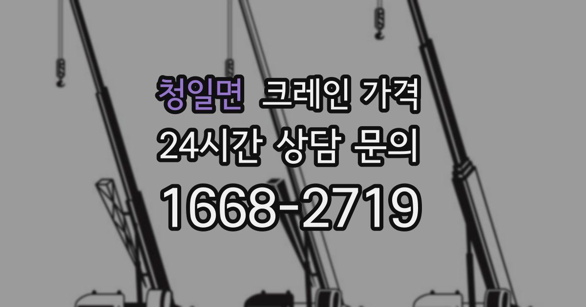 청일면 크레인 가격