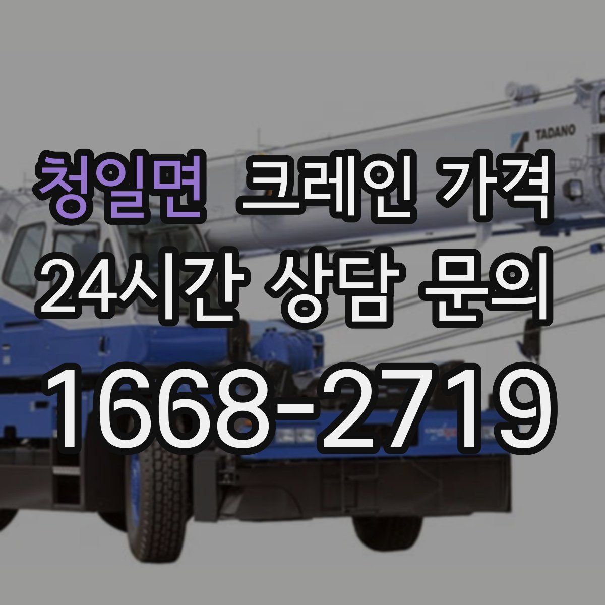 청일면 크레인 가격