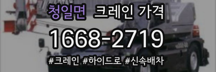 청일면 크레인 가격
