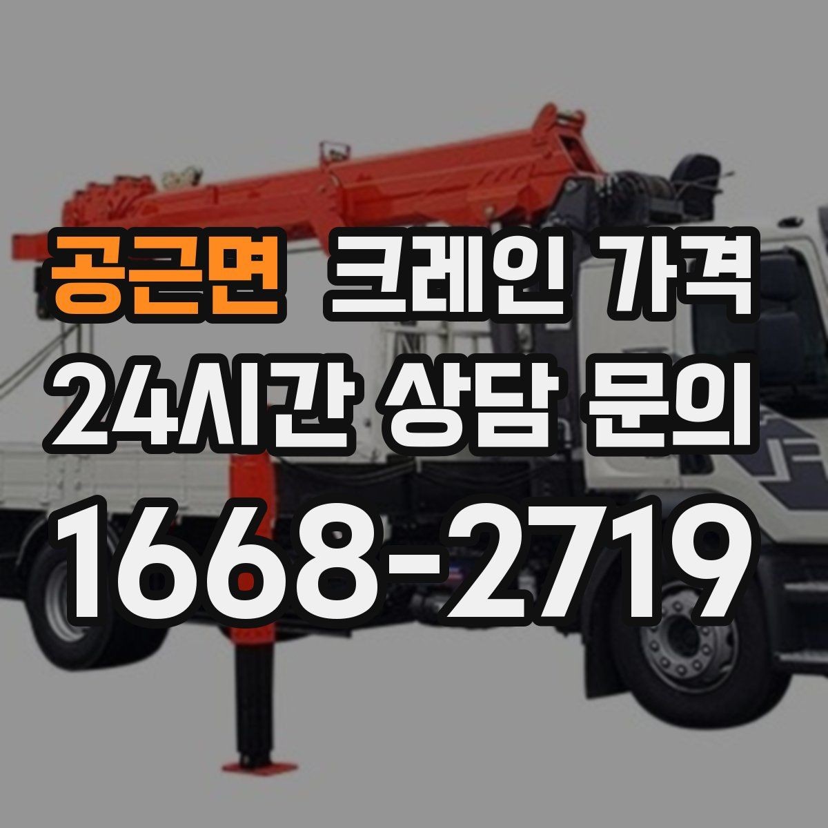 공근면 크레인 가격 산출에 영향을 주는 작업 시간