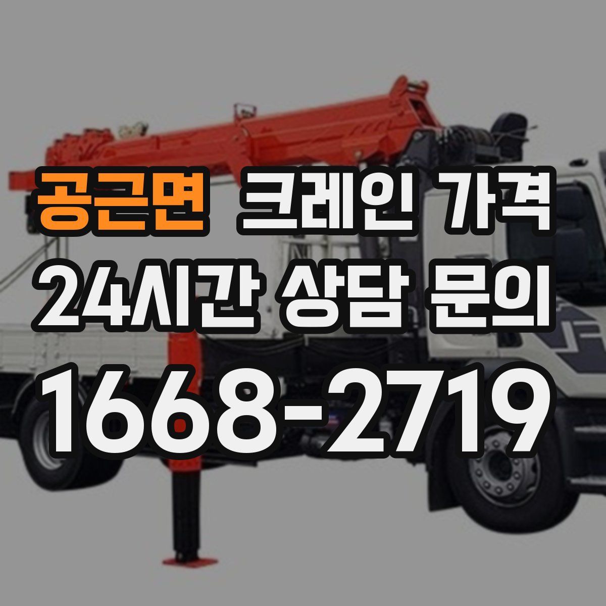 공근면 크레인 가격