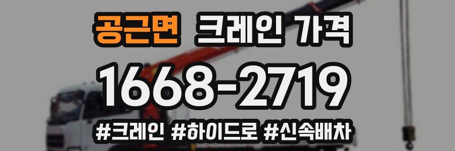공근면 크레인 가격