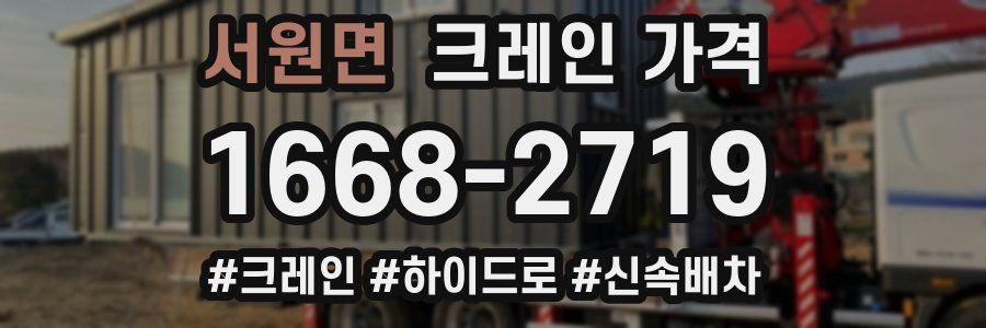 서원면 크레인 가격