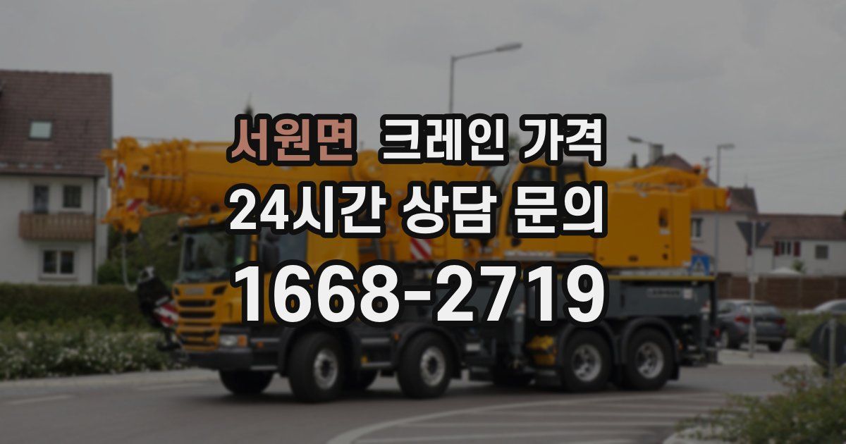 서원면 크레인 가격