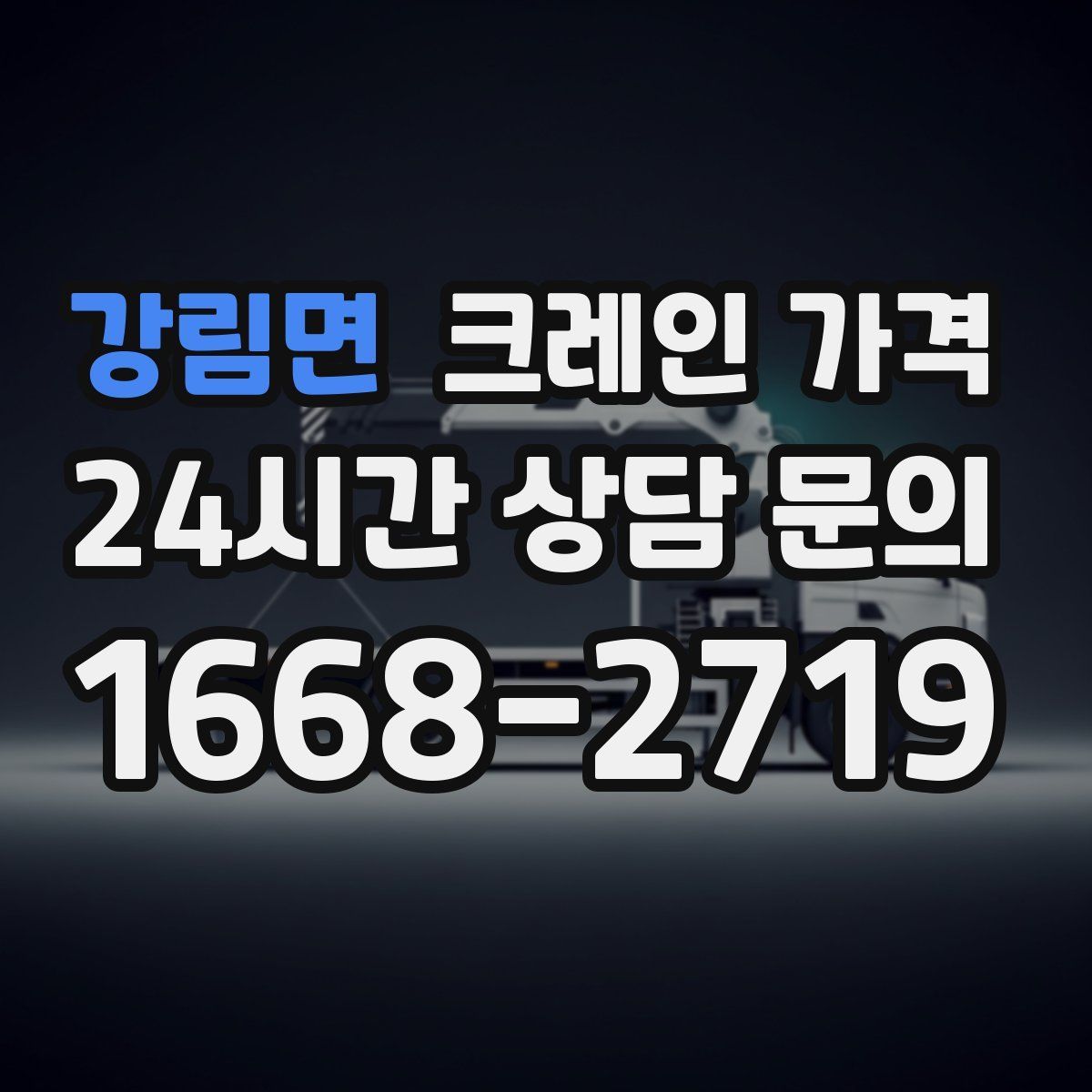 강림면 크레인 가격